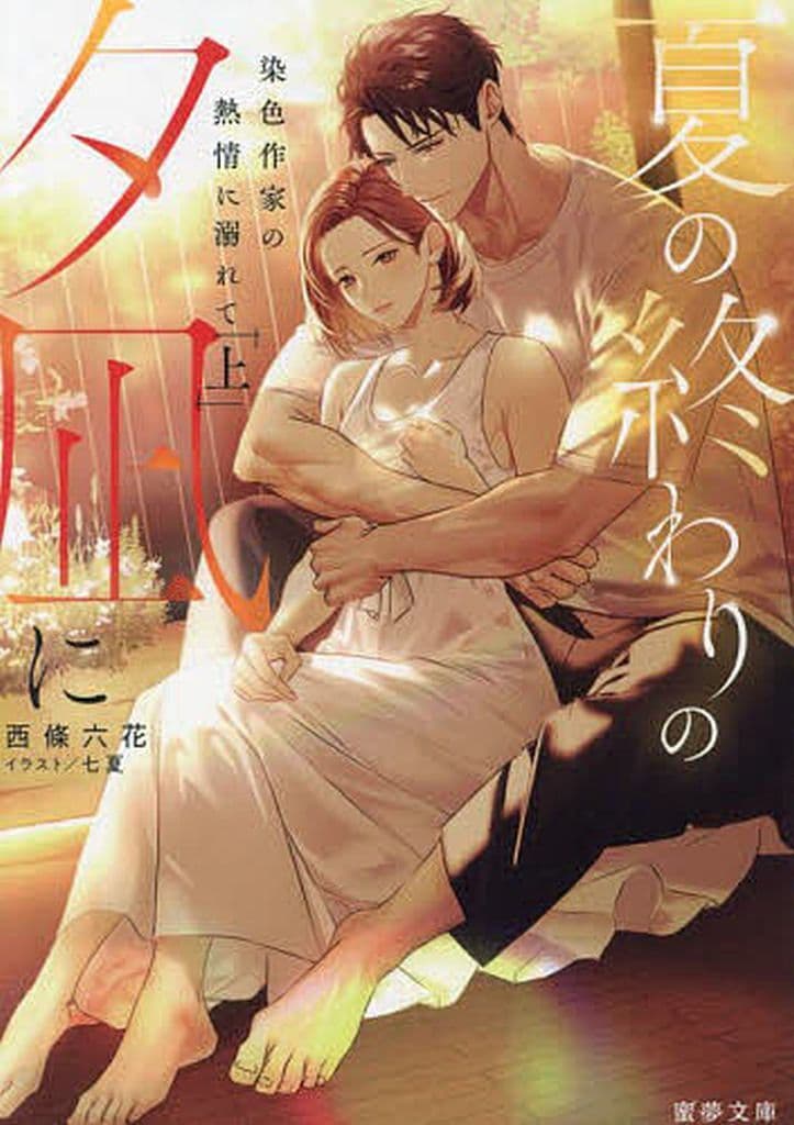 夏の終わりの夕凪に 染色作家の熱情に溺れて (上) (蜜夢文庫 MY 104) 西條 六花; 七夏