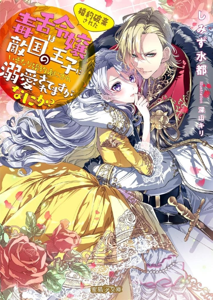 婚約破棄された毒舌令嬢は敵国の王子にいきなり婚約者にされ溺愛されてますがなにか (蜜猫F文庫 MF 009) しみず 水都; 深山キリ