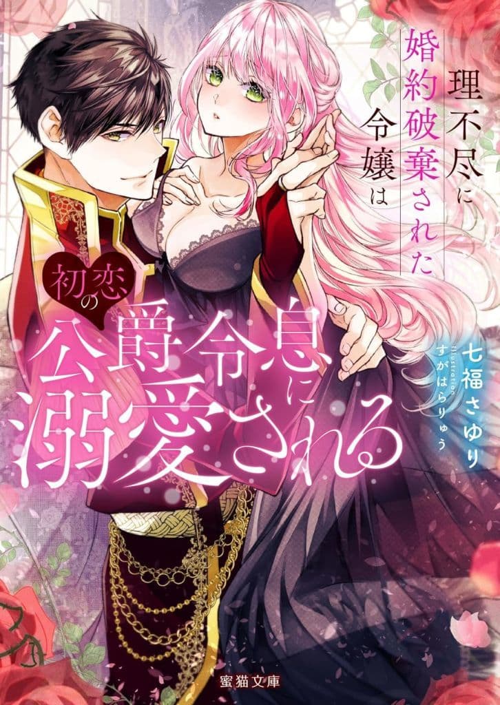 理不尽に婚約破棄された令嬢は初恋の公爵令息に溺愛される (蜜猫文庫 ML 123) 七福 さゆり; すがはらりゅう
