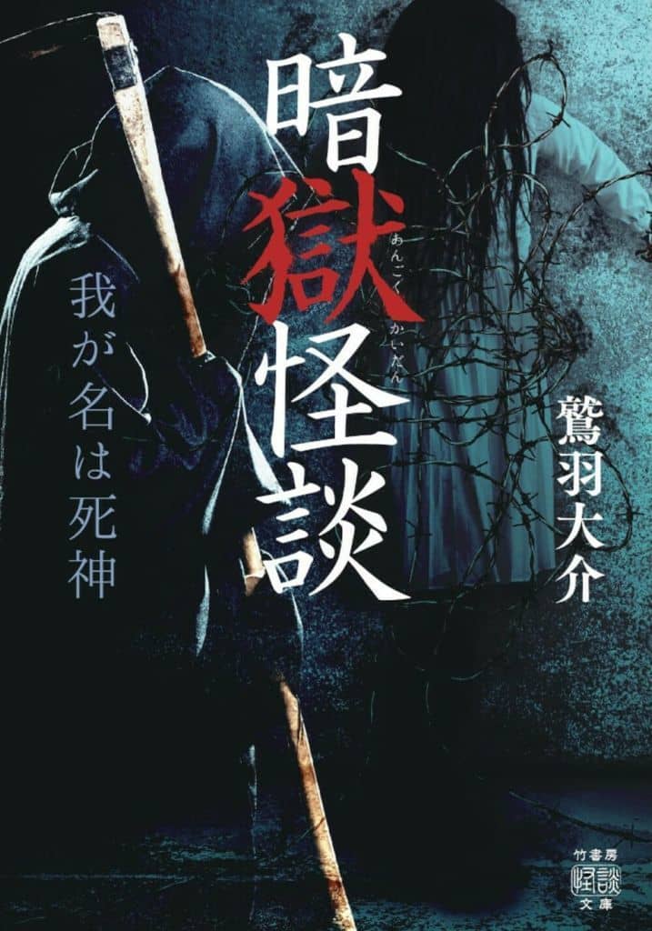 暗獄怪談 我が名は死神 (竹書房怪談文庫 HO 676) 鷲羽 大介