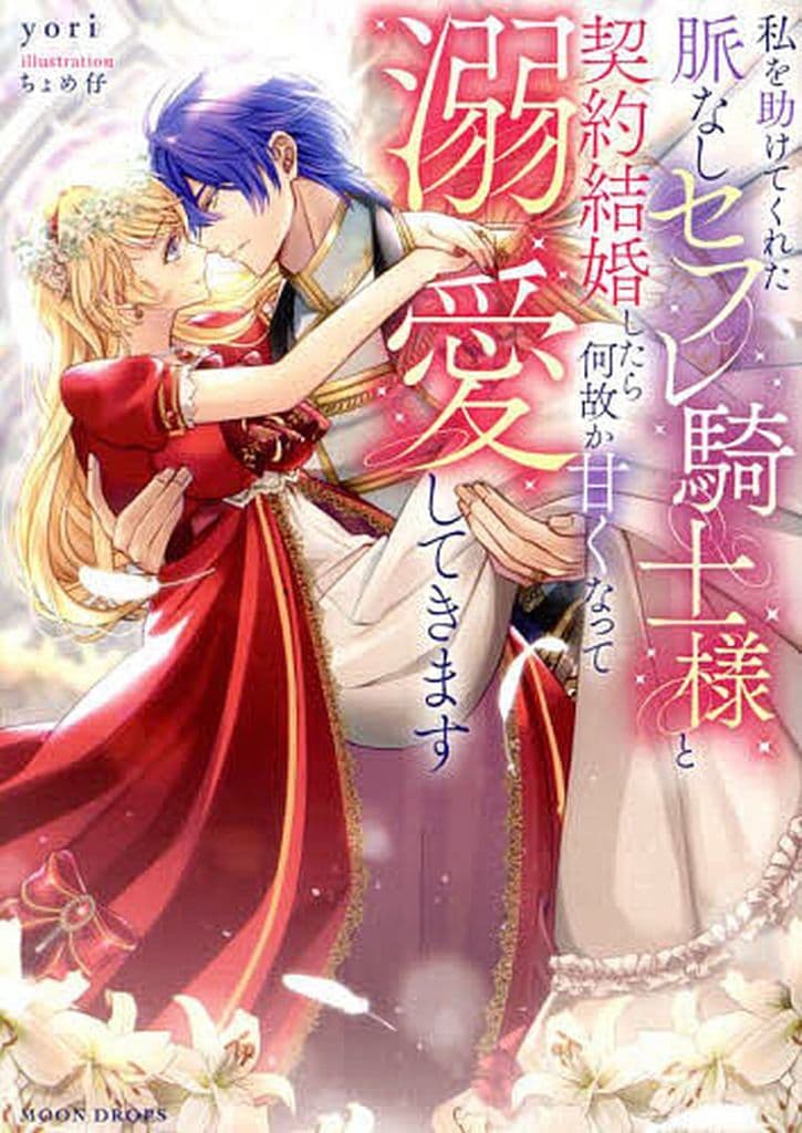 私を助けてくれた脈なしセフレ騎士様と契約結婚したら何故か甘くなって溺愛してきます (ムーンドロップス文庫 MD 042) yori; ちょめ仔