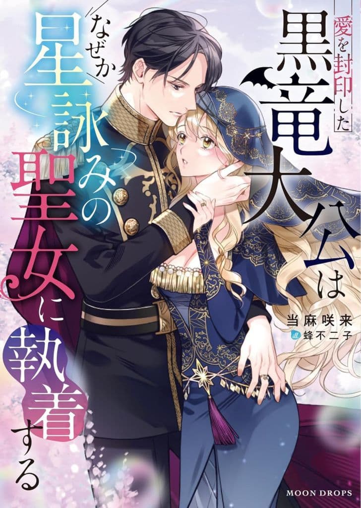 愛を封印した黒竜大公はなぜか星詠みの聖女に執着する (ムーンドロップス文庫 MD 044) 当麻咲来; 蜂不二子