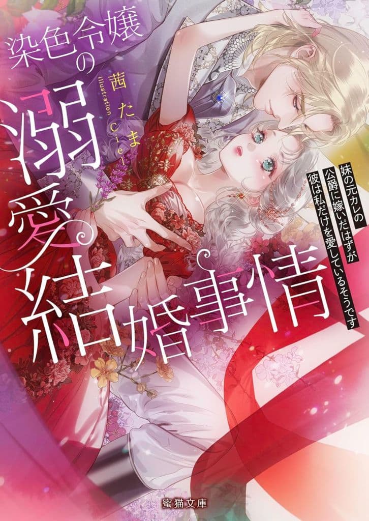 染色令嬢の溺愛結婚事情 妹の元カレの公爵に嫁いだはずが彼は私だけを愛しているそうです (蜜猫文庫 ML 132) 茜たま; Ciel