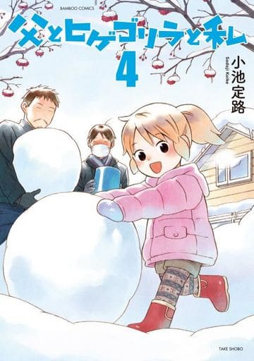 父とヒゲゴリラと私 4 (バンブーコミックス) 小池 定路