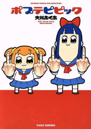 ポプテピピック (バンブーコミックス WIN SELECTION) 大川 ぶくぶ