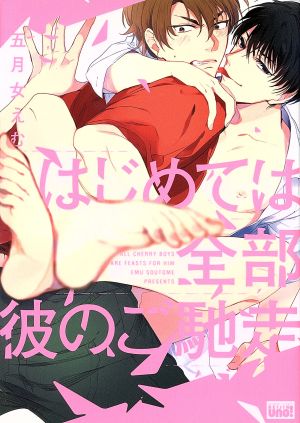 はじめては全部彼のご馳走 (バンブーコミックス 麗人uno!) 五月女 えむ