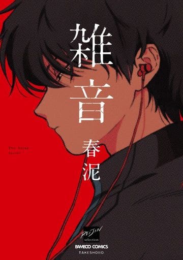 雑音 (バンブーコミックス 麗人セレクション) 春泥