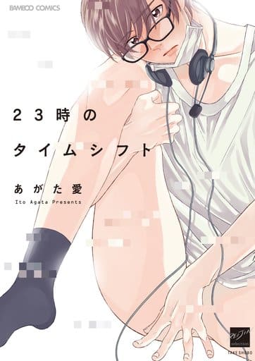23時のタイムシフト (バンブーコミックス 麗人セレクション) あがた 愛