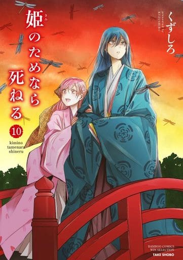 姫のためなら死ねる (10) (バンブーコミックス WIN SELECTION) くずしろ