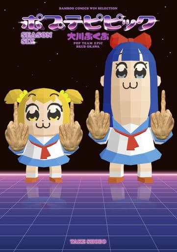 ポプテピピック SEASON SIX (バンブーコミックス WIN SELECTION) 大川ぶくぶ