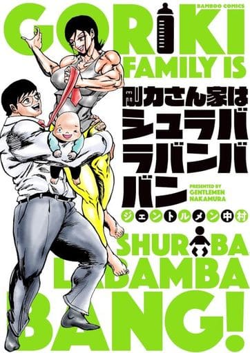 剛力さん家はシュラバラバンババン (バンブーコミックス) ジェントルメン中村