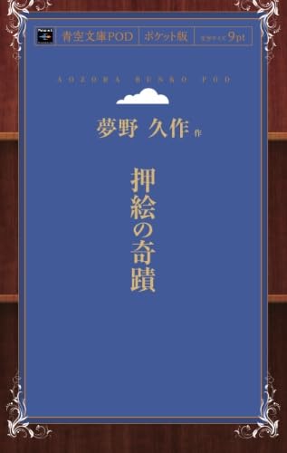 押絵の奇蹟 夢野久作