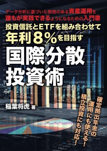 投資信託とETFを組み合わせて年利8%を目指す国際分散投資術 ~データ分析に基づいた根拠のある資産運用を誰もが実践できるようになるための入門書~ 稲葉 将虎