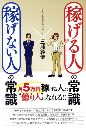 稼げる人の常識、稼げない人の常識 三浦 純健