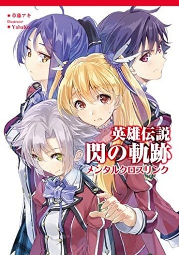 英雄伝説 閃の軌跡 ~メンタルクロスリンク~ (ファルコムBOOKS) 草薙 アキ YahaKo; (発行)フィールドワイ