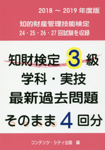 知財検定3級学科・実技 最新過去問題そのまま4回分 2018-2019年度版 コンテンツ・シティ出版部; (発行)コンテンツ・シティ