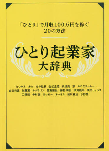 ひとり起業家大辞典 Rashisa出版編集部