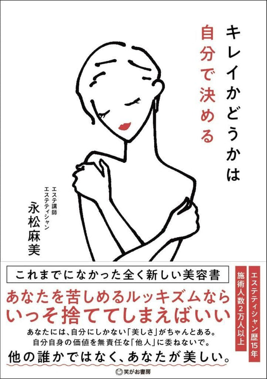 キレイかどうかは自分で決める 永松麻美