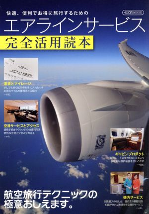 エアラインサービス完全活用読本 (イカロス・ムック)