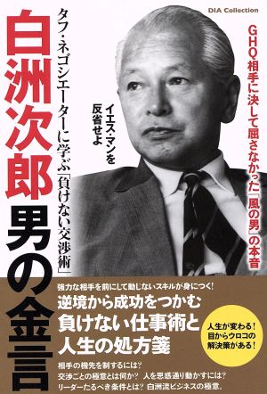 白洲次郎 男の金言 (ダイアコレクション)