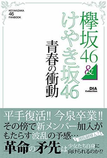 欅坂46 & けやき坂46 青春の衝動 (DIA Collection)
