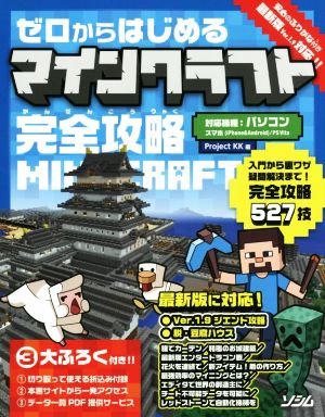 ゼロからはじめるマインクラフト 完全攻略 Project KK
