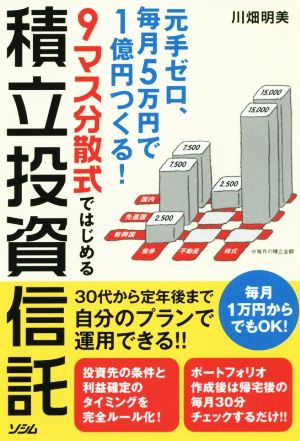 元手ゼロ、毎月5万円で1億円つくる! 9マス分散式ではじめる積立投資信託 川畑 明美