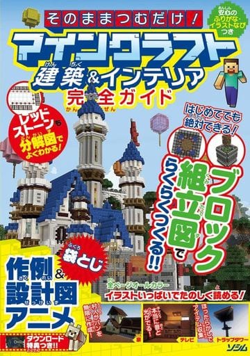 そのままつむだけ! マインクラフト建築&インテリア完全ガイド Project KK