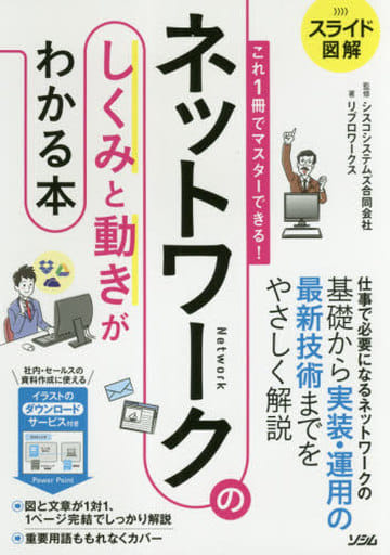 スライド図解 これ1冊でマスターできる! ネットワークのしくみと動きがわかる本 リブロワークス; シスコシステムズ合同会社