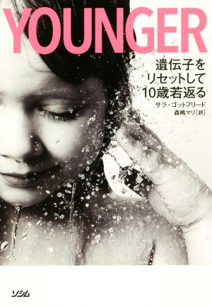 YOUNGER 遺伝子をリセットして10歳若返る サラ・ゴットフリード; 森嶋 マリ