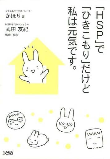 「HSP」で「ひきこもり」だけど私は元気です。 かほり; 武田友紀