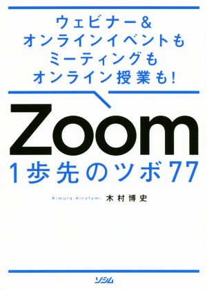 ウェビナー&オンラインイベントもミーティングもオンライン授業も! Zoom 1歩先のツボ 77 木村博史