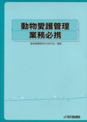 動物愛護管理業務必携 動物愛護管理法令研究会
