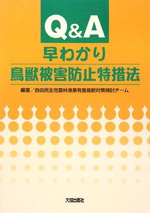 Q&A早わかり鳥獣被害防止特措法 自由民主党農林漁業有害鳥獣対策検討チーム