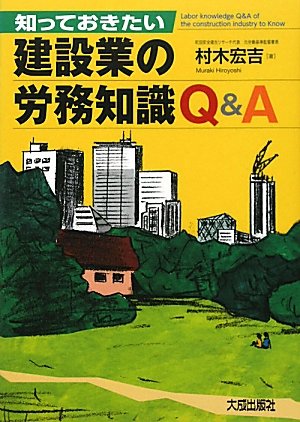 知っておきたい建設業の労務知識Q&A 村木 宏吉