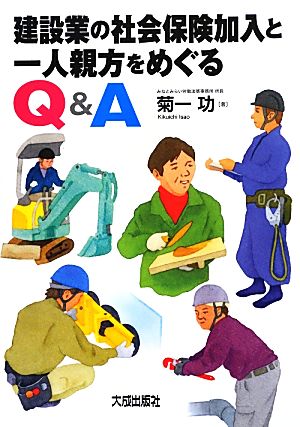 建設業の社会保険加入と一人親方をめぐるQ&A 菊一 功