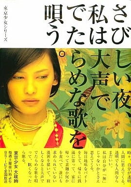さびしい夜、私は大声ででたらめな歌を唄う。 (リンダブックス 東京少女 4) リンダブックス編集部