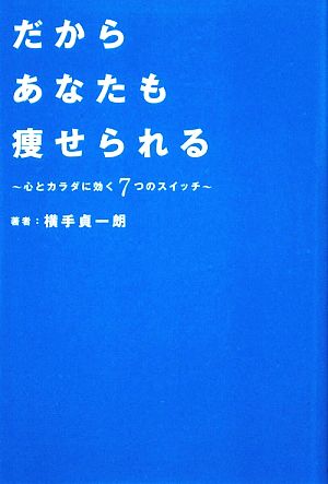 だからあなたも痩せられる ~心とカラダに効く7つのスイッチ~ 横手貞一朗