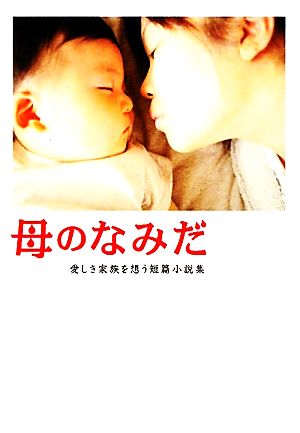 母のなみだ: 愛しき家族を想う短篇小説集 (Linda BOOKS!) リンダブックス編集部