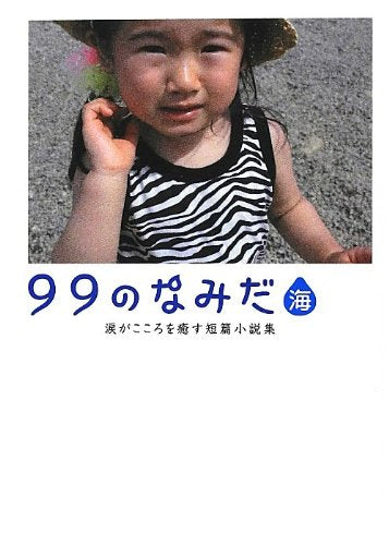 99のなみだ・海: 涙がこころを癒す短篇小説集 (Linda BOOKS!) リンダブックス編集部
