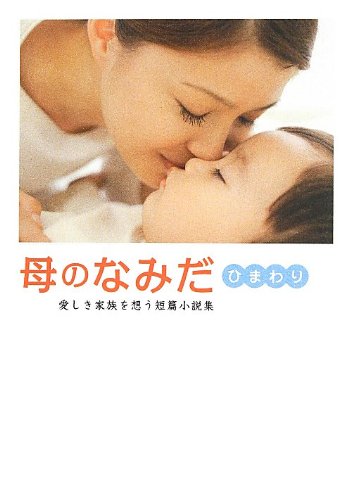 母のなみだ・ひまわり: 愛しき家族を想う短篇小説集 (Linda BOOKS!) リンダブックス編集部
