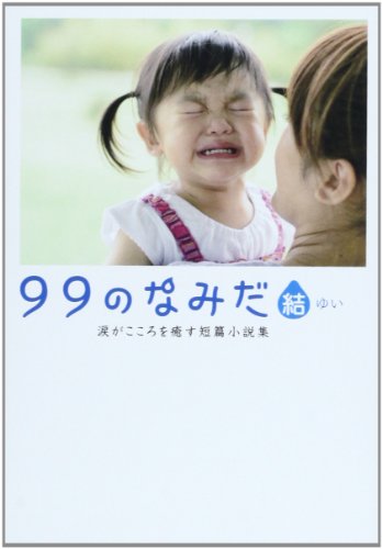99のなみだ・結: 涙がこころを癒す短篇小説集 (Linda BOOKS!) リンダブックス編集部