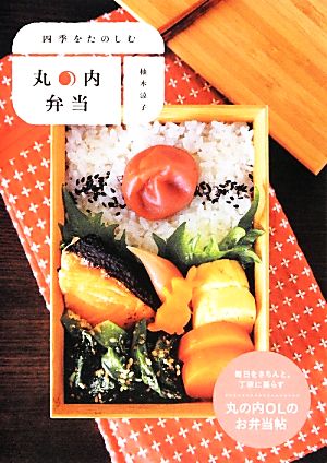 四季をたのしむ 丸の内弁当 柚木涼子