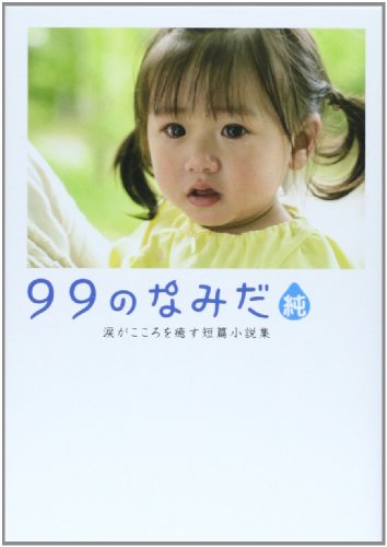 99のなみだ・純: 涙がこころを癒す短篇小説集 (Linda BOOKS!) リンダブックス編集部