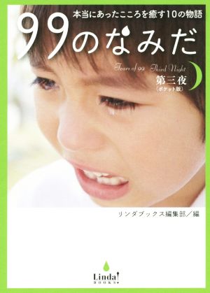 99のなみだ 第3夜 ポケット版: 本当にあったこころを癒す10の物語 (Linda BOOKS!) リンダブックス編集部