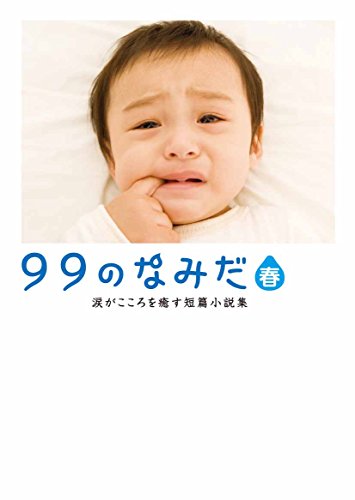99のなみだ・春 (リンダパブリッシャーズの本) リンダパブリッシャーズ編集部