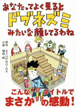 あなたってよく見るとドブネズミみたいな顔してるわね (リンダパブリッシャーズの本) SYUPRO‐DX; 横田 純