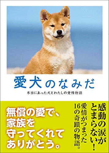 愛犬のなみだ (リンダパブリッシャーズの本) リンダパブリッシャーズ編集部