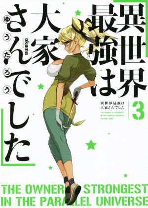 異世界最強は大家さんでした 3 (アース・スターノベル) ゆうたろう; okama