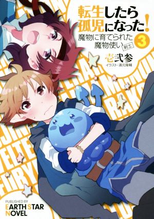 転生したら孤児になった! 魔物に育てられた魔物使い(剣士) 3 (アース・スターノベル) 壱弐参; 濱元隆輔